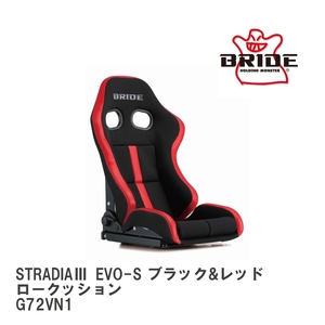 【BRIDE/ブリッド】 リクライニングシート STRADIA III EVO-S ブラック&レッド ロークッション [G72VN1]