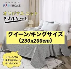 ブランケット　毛布　クイーン　キングサイズ　大きめブランケット　ベージュ　新品