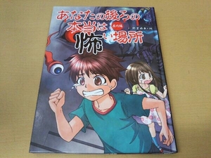 (書き込みあり) あなたの後ろの本当は怖い場所 屋内編 野宮麻未