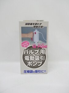 ☆売り切り☆未使用品 オリエント Q-PON バルブ用 電動吸引ポンプ 圧縮袋の吸引 現状品