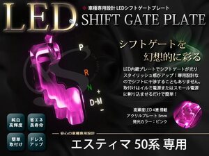 メール便送料無料 50系 エスティマ LED シフトゲート イルミネーション ピンク