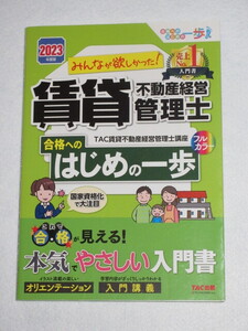 ◇みんなが欲しかった！ 賃貸不動産管理士　合格へのはじめの一歩　２０２３年度