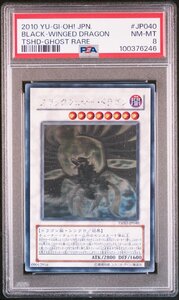 【PSA8】 ブラックフェザー・ドラゴン ホロ ホログラフィック 遊戯王 HR 鑑定品 送料無料！