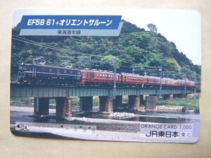 ◇オレンジカード 使用済 多穴券◇JR東日本 東北『EF58 61＋オリエントサルーン　東海道本線』USED品　009710