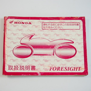 フォーサイト 取扱説明書 MF04 FORESIGHT ホンダ HONDA 取説