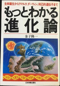 もっとわかる進化論: 生命誕生からラマルク、ダーウィン、利己的遺伝子まで 単行本