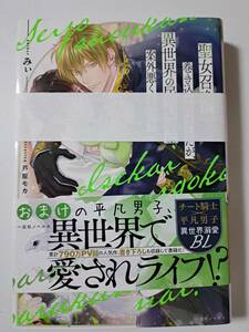 ◆裁断済◆BL単行本　[みぃ]　聖女召喚に巻き込まれましたが、異世界の居心地は案外悪くもない？　自炊用　　＜管理A06＞