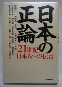 日本の正論　21世紀日本人への伝言　産経新聞社