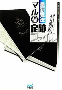 最新戦法 マル秘定跡ファイル マイナビ将棋BOOKS/村田顕弘【著】