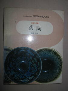 ◆日本の美術　茶陶　　満岡忠成 : 昭和54年発行四刷 ブックオブブックス 陶器全集 信楽・伊賀・備前・丹波 ◆小学館 定価：\1,200 