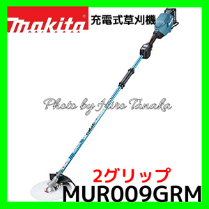 マキタ 充電式草刈機 MUR009GRM 40Vmax 2グリップ 電池+充電器セット 255mmDCホワイトチップソー 正規取扱店 沖縄県&離島・個人宅配送不可