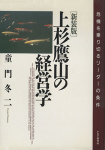 上杉鷹山の経営学 危機を乗り切るリーダーの条件/童門冬二【著】