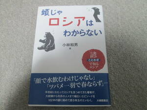 『頭じゃロシアはわからない　諺で知るロシア』　 小林和男著　２０２３年初版　帯付き　