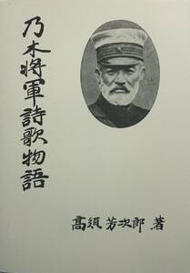 乃木将軍詩歌物語［復刻版］　ー乃木希典の生涯と詩作ー　　　高須芳次郎　　島津書房　　送料込み