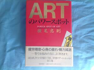 横尾忠則アートエッセイ「ARTのパワースポット」