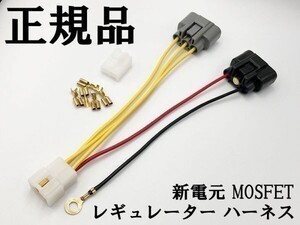 【新電元 MOSFET レギュレーター ハーネス 4Pカプラーオン】 送料無料 ◇海外製商品にご注意を◇ レギュレータ 流用 FH010 FH020 FH012