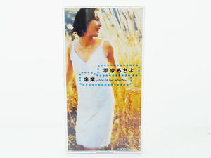 クリアケース付 平家みちよ / 卒業 ～TOP OF THE WORLD～ 8cm CD WARNER MUSIC JAPAN 1998年 F