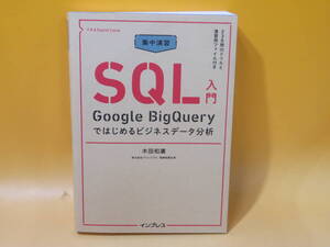 【中古】集中演習　SQL入門　Google BigQueryではじめるビジネスデータ分析　2021年2月発行　木田和廣　インプレス　B3 A531