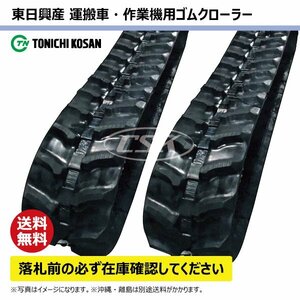 コバシ HS700D UN257246 250-72-46 要在庫確認 送料無料 東日興産 ゴムクローラー 250x72x46 250x46x72 250-46-72 運搬車