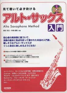 【中古】 見て聴いて必ず吹ける アルト・サックス入門 (レッスンCD付)