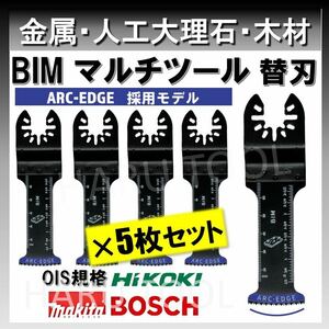 5枚 金属用 替刃 32×68mm BIM ARC-EDGE加工 クイックリリース対応 切断 互換 工具 マルチツール マキタ MAKITA 日立 ボッシュ BOSCH 堅木