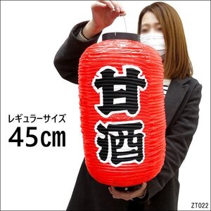 提灯 甘酒 (単品) 45cm×25cm レギュラーサイズ 文字両面 赤ちょうちん お祭り・お店に/9