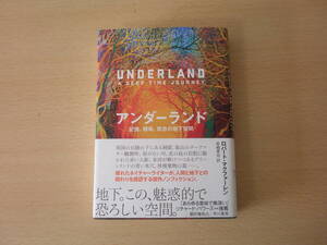 アンダーランド　記憶、隠喩、禁忌の地下空間　■早川書房■