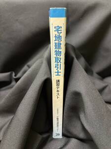 【中古 送料込】平成28年度『宅地建物取引士 講習テキスト』出版社 不動産流通推進センター　平成28年1月1日発行 ◆N10-901