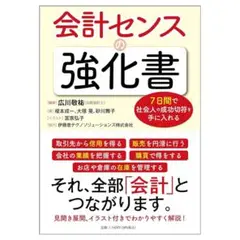 会計センスの強化書　７日間で社会人の成功切符を手に入れる　公認会計士　広川敬祐