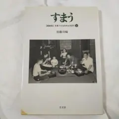 すまう 須藤功編 　【縮刷版】写真で見る日本の生活図引 4 弘文堂