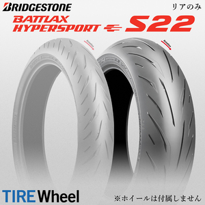 24年製 190/50ZR17 (73W) ブリヂストン バトラックス ハイパースポーツS22 BRIDGESTONE BATTLAX HYPERSPORT S22 新品 タイヤ リア用 日本製