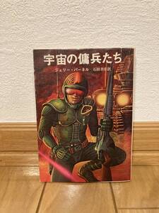 送料無料　宇宙の傭兵たち【ジェリー・パーネル　創元推理文庫】