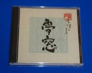 名僧のこころ「夢窓」むそう・1275年～1351年 講話ＣＤ