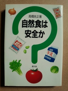 自然食は安全か・高橋晄正