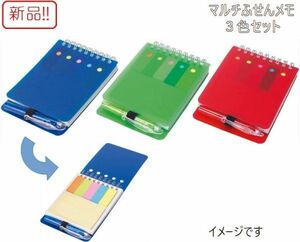 ☆★送料無料!!新品３色セット！マルチふせんメモ ふせん、メモ、ペンがひとつに！★☆