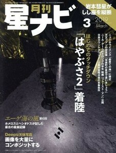 月刊　星ナビ(２０１９年３月号) 月刊誌／ＫＡＤＯＫＡＷＡ