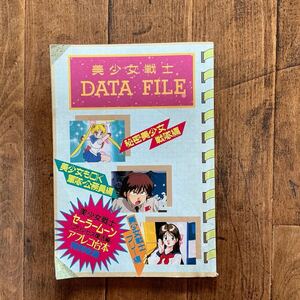  アニメディア 1993年3月号第1付録 美少女戦士 データファイル セーラームーンプリンセス復活編 アフレコ台本特別収録 当時物