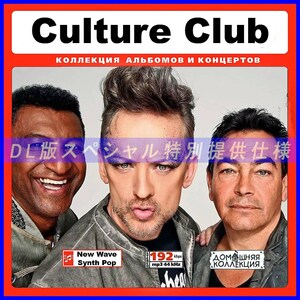 【特別仕様】CULTURE CLUB 多収録 DL版MP3CD 1CD♪