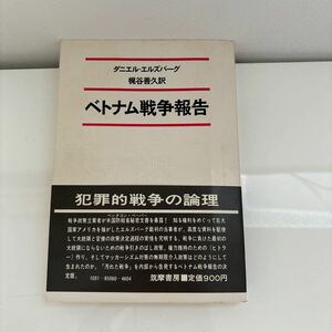 初版!帯付き●ベトナム戦争報告 ダニエル・エルズバーグ,梶谷善久/筑摩書房/1973年/ペンタゴン・ペーパー/エルズバーグ裁判/ヒトラー★7110