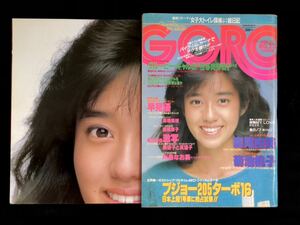 【雑誌 GORO】No23 1984.11 早見優ポスター付 森尾由美 菊池桃子 大橋真理子 山本美佐子 高橋美枝 高橋麻子はたみゆき 川島なお美 工藤夕貴