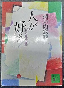 ◆人が好き～私の履歴書～・瀬戸内寂聴・中古品◆H/373