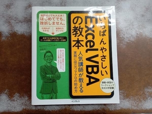 いちばんやさしいExcel VBAの教本 伊藤潔人