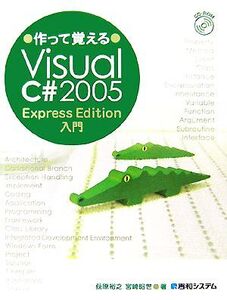 作って覚えるVisual C#2005 Express Edition入門/荻原裕之,宮崎昭世【著】