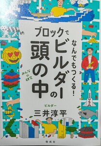 ブロックでなんでもつくる！ビルダーの頭の中 （みんなの研究） 三井淳平