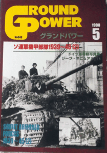 デルタ出版/グランドパワーNO.048/5/1998/ソ連軍機甲部隊1939-45(2)/中古本