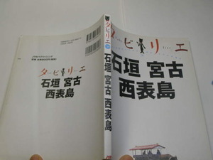 タビリエ 石垣・宮古・西表島 地図付 定番ロングセラー 中古品 JTB刊 2007年2刷 定価800円 144頁 送198　ほとんどカラー図版入り