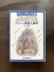 創元推理文庫 グリーン家殺人事件 ヴァン・ダイン 東京創元社