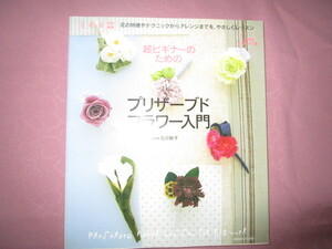 A　花時間特別編集『超ビギナーのためのプリザーブドフラワー入門』　石川妙子編集　角川マガジンズ発行