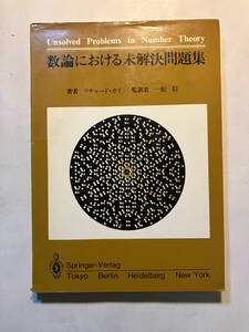 ●再出品なし　「数論における未解決問題集」　リチャード・ガイ：著　一松信：監訳　Springer-Verlag/紀伊國屋：刊　昭和58年初版