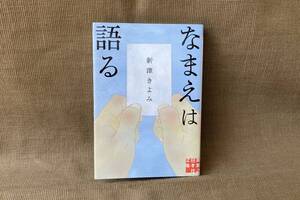 〇◇実業之日本社文庫　「なまえは語る」◇〇